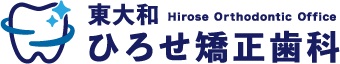 東大和ひろせ矯正歯科