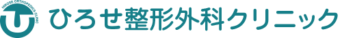 ひろせ整形外科クリニック