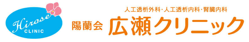 陽蘭会 広瀬クリニック