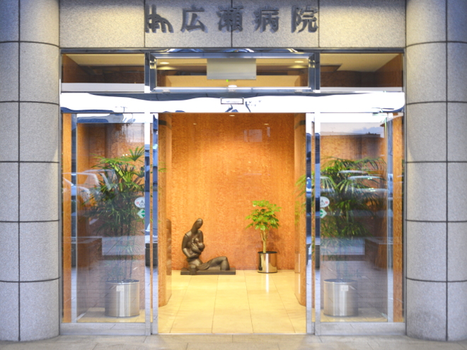 広瀬病院 の写真