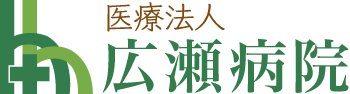 広瀬病院
