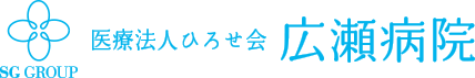 広瀬病院