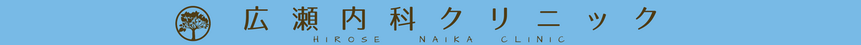 広瀬内科クリニック