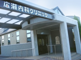 広瀬内科クリニック の写真