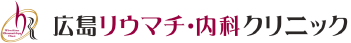 医療法人 広島リウマチ・内科クリニック