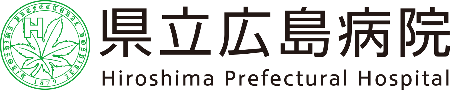 県立広島病院
