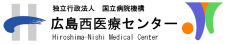 独立行政法人国立病院機構 広島西医療センター