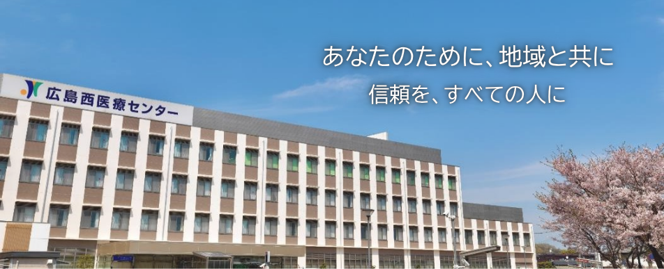 青空と桜を背景にした広島西医療センターの建物