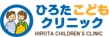 ひろたこどもクリニック