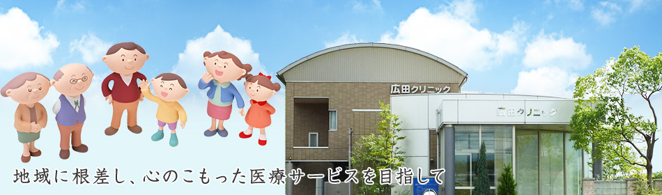 広田クリニック の写真