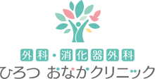 ひろつおなかクリニック