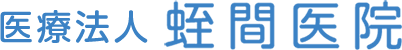 医療法人 蛭間医院