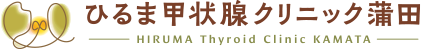 ひるま甲状腺クリニック 蒲田