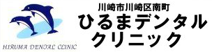 ひるまデンタルクリニック