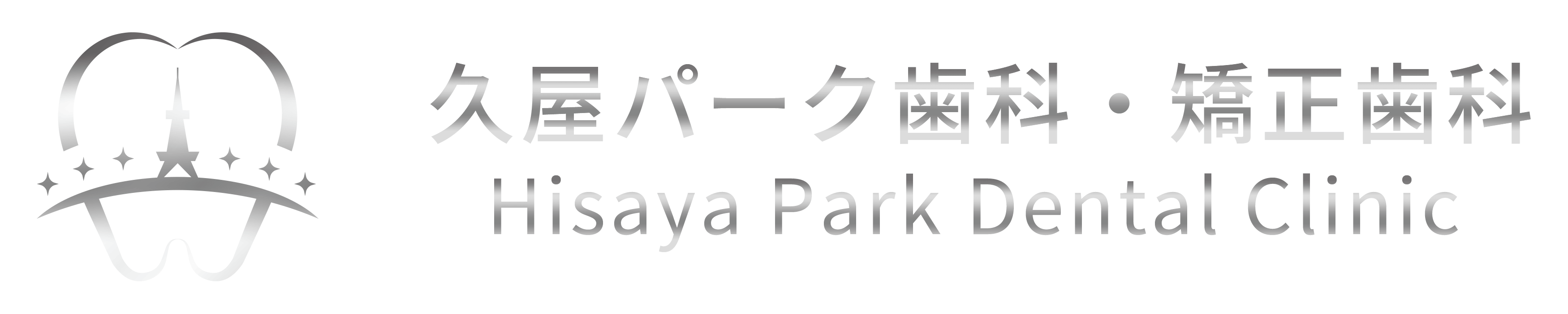 久屋パーク歯科・矯正歯科