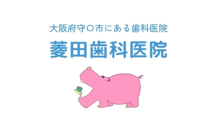 菱田歯科医院