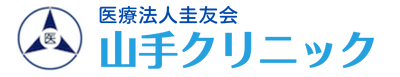山手クリニック