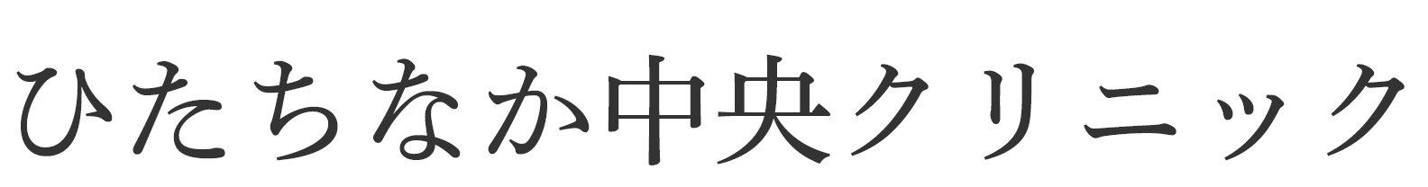 ひたちなか中央クリニック