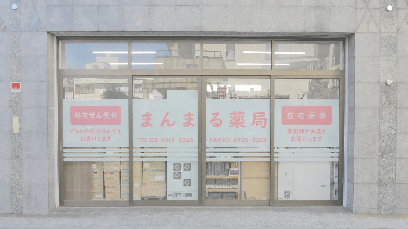 まんまる薬局　青砥店 の写真