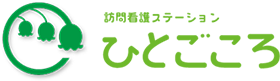 訪問看護ステーションひとごころ