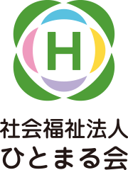 社会福祉法人ひとまる会 ひとまる訪問看護ステーション