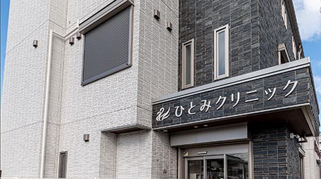 ひとみクリニック の写真