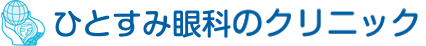 ひとすみ眼科のクリニック