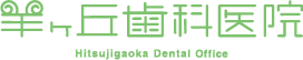羊ヶ丘歯科医院