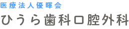 ひうら歯科