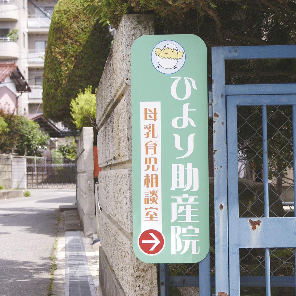 ひより助産院　ひより母乳育児相談室 の写真