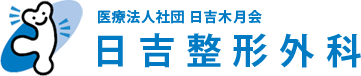 日吉整形外科