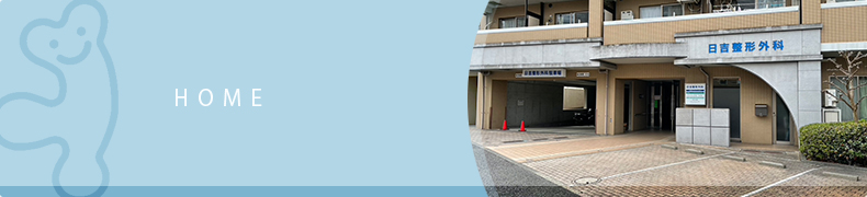 日吉整形外科 の写真