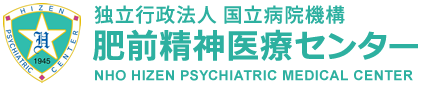 肥前精神医療センター