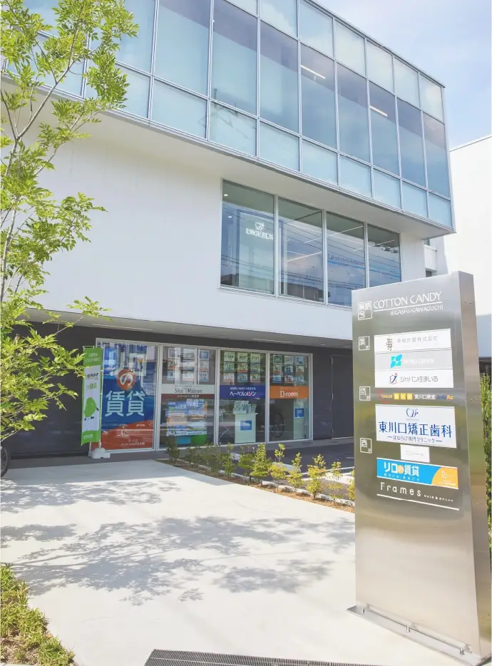 東川口矯正歯科 の写真