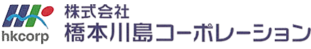 株式会社橋本川島コーポレーション