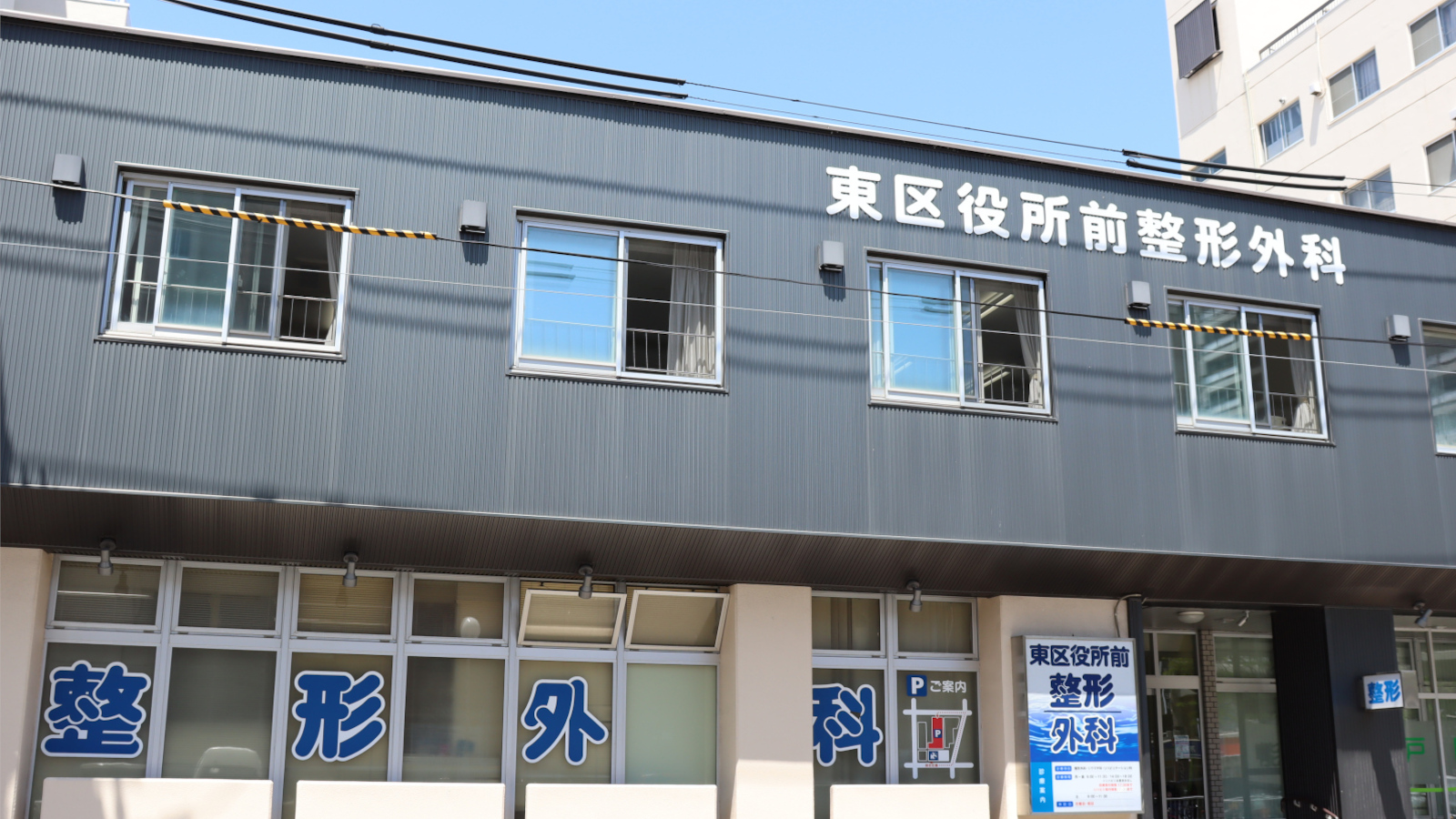 東区役所前整形外科 の写真
