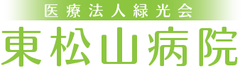 東松山病院