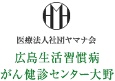 広島生活習慣病・がん健診センター大野