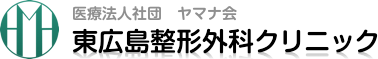 東広島整形外科クリニック