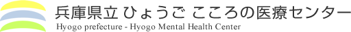 兵庫県立ひょうごこころの医療センター