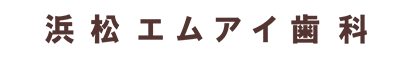浜松エムアイ歯科