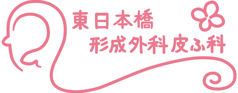 東日本橋形成外科　皮ふ科
