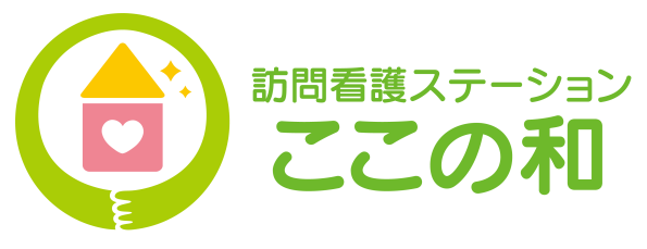訪問看護ステーションここの和
