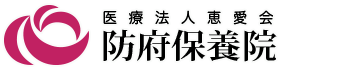 医療法人惠愛会防府保養院