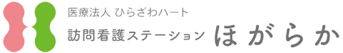 訪問看護ステーションほがらか
