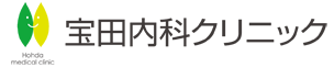 宝田内科クリニック
