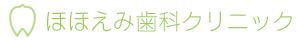 ほほえみ歯科クリニック