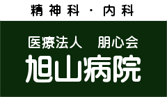 医療法人 朋心会 旭山病院 の写真