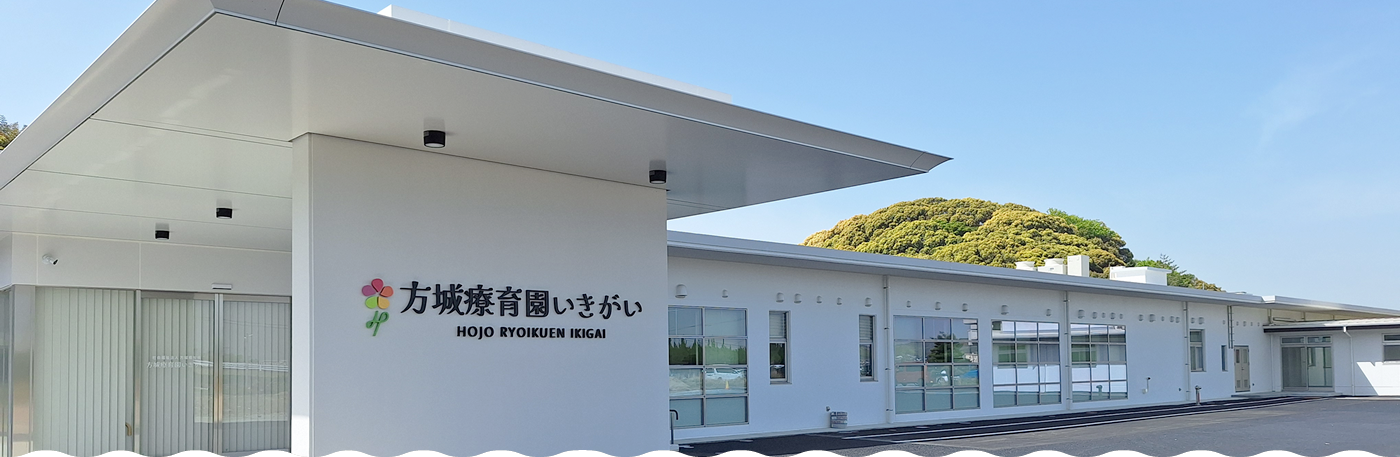 方城療育園いきがい の写真