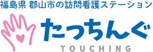 訪問看護ステーションたっちんぐ の写真